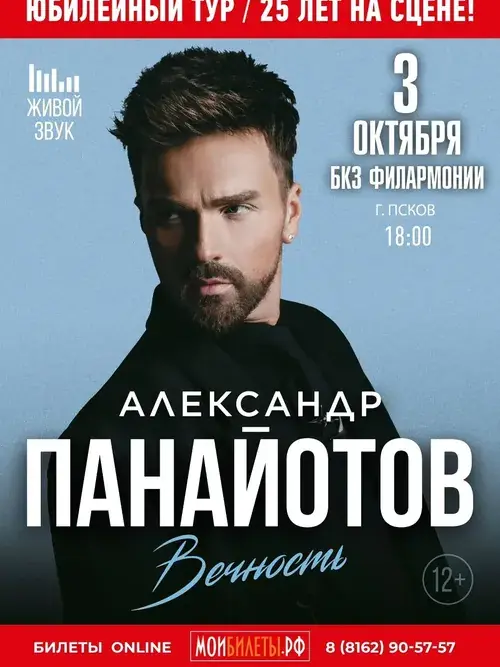 Афиша концерта Александра Панайотова в БКЗ Псковской филармонии