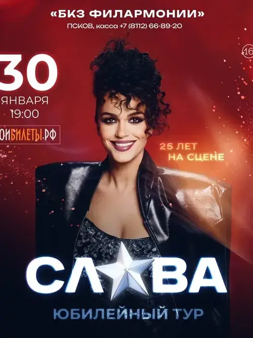 Афиша юбилейного тура певицы Славы в Пскове