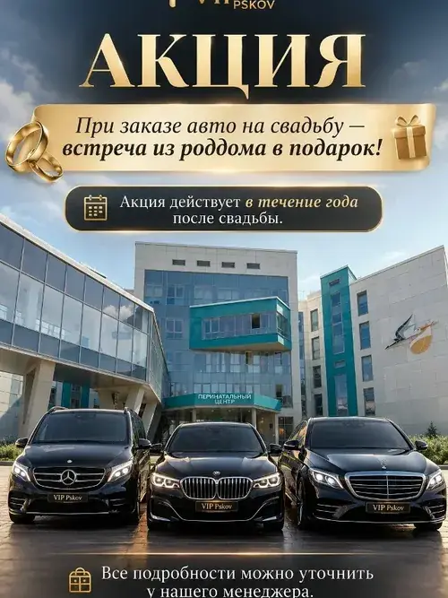 Акция VipPskov: встреча из роддома в подарок к свадьбе